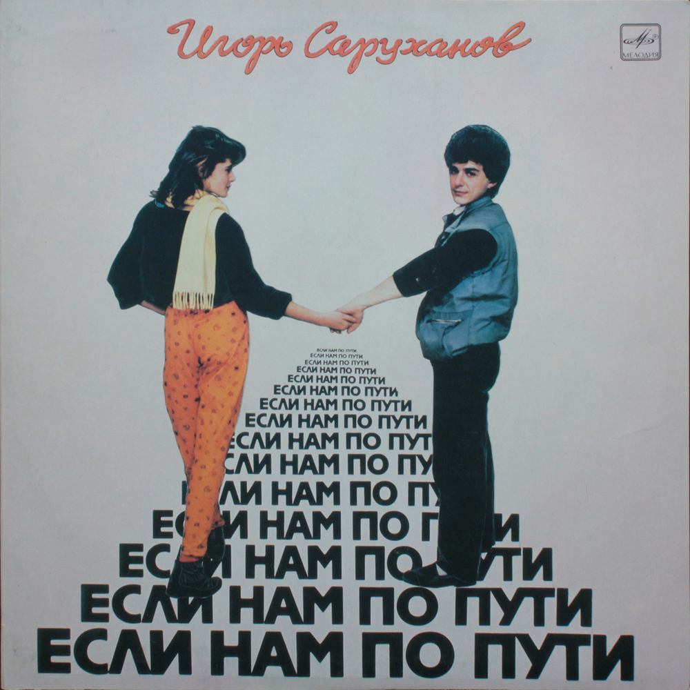 Игорь Саруханов / Если Нам По Пути (LP)