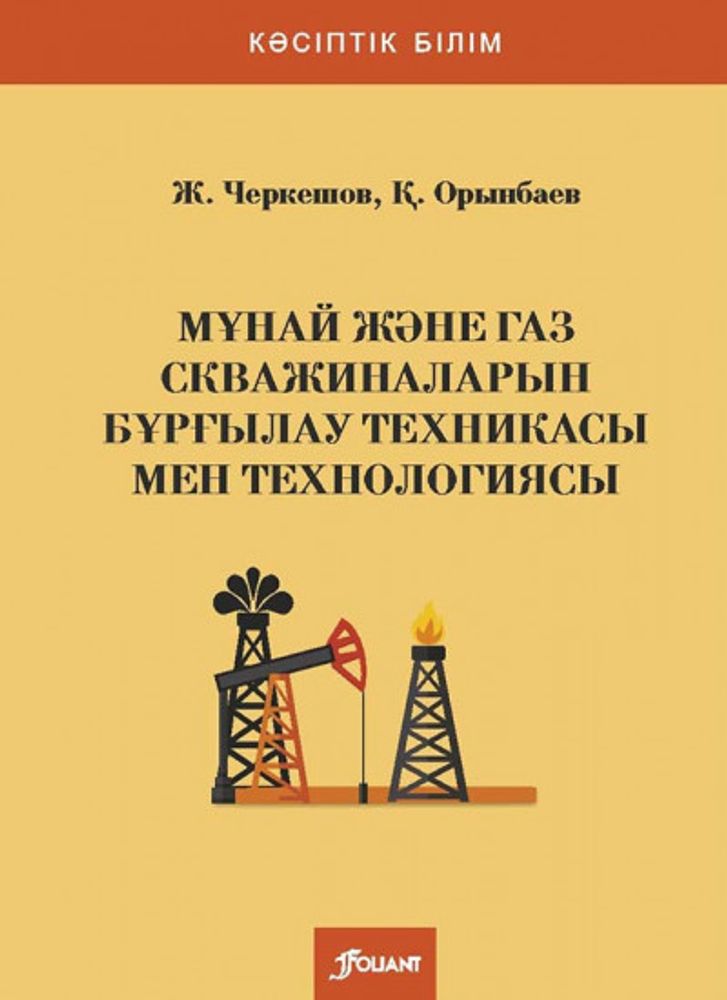 Мұнай және газ скважиналарын бұрғылау техникасы мен технологиясы