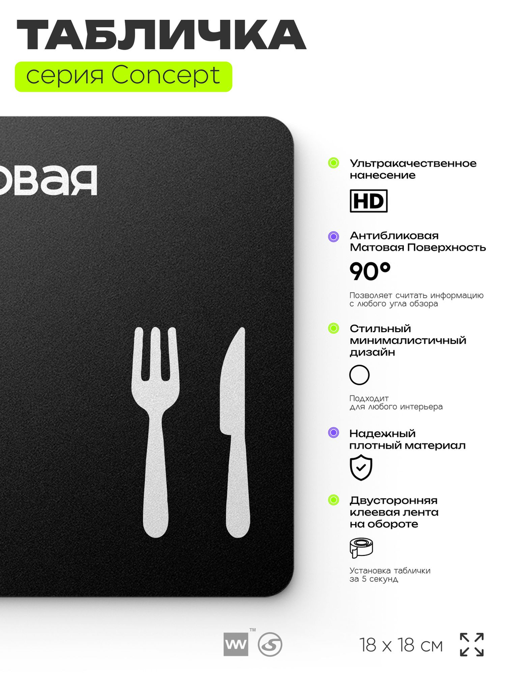 Табличка Столовая, на дверь и стену, навигационная и информационная, серия CONCEPT, 18х18 см, Айдентика Технолоджи