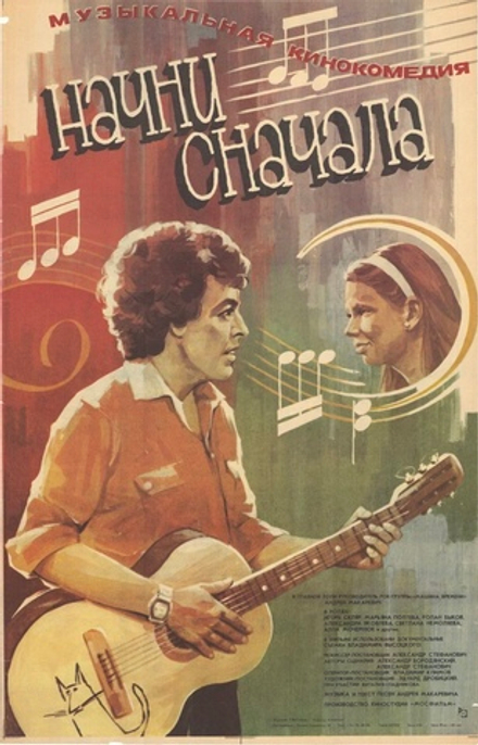 Киноплакат "Музыкальная кинокомедия "Начни сначала"" (1986)