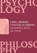 Секс, деньги, счастье и смерть. В поисках себя. Манфред Кетс де Врис