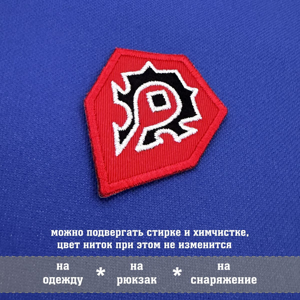 Патч вышитый Орда Варкрафт фигурный, horde World of Warcraft 7х5 см с липучкой