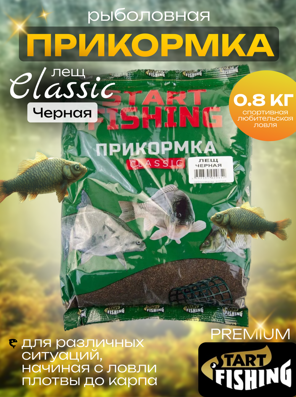 Прикормка Start Fishing Classic 800гр, Лещ (12шт/уп)