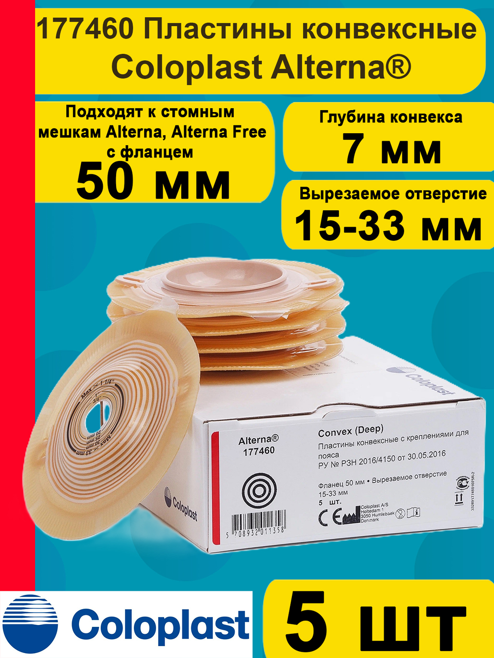 177460 Пластины конвексные Coloplast фланец 50 мм 5 шт.