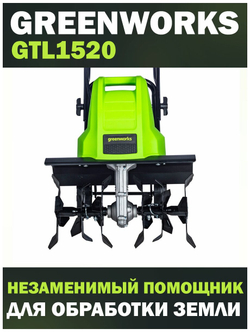 Культиватор электрический GREENWORKS GTL1520 220 В, 1500 Вт, 40 см (2801207)