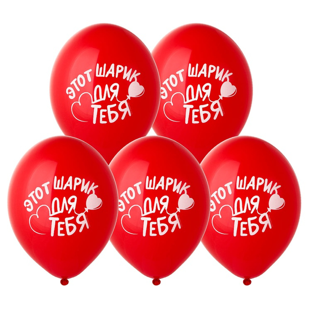 Шар латексный 35см Этот шарик для Тебя (Красный)