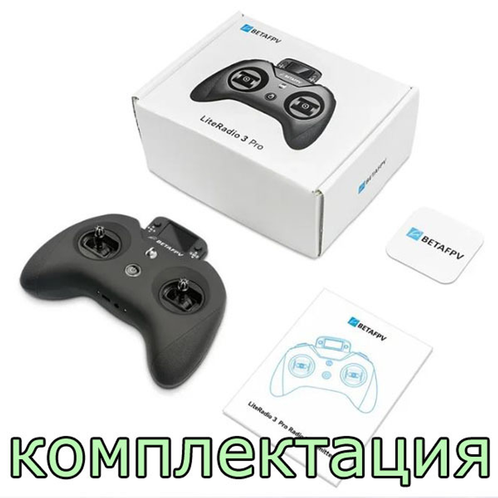 Пульт BETAFPV LiteRadio 3Pro - ELRS