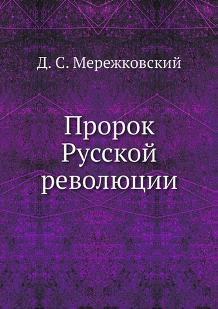 Пророк Русской революции | Д. С. Мережковский