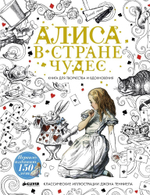 Алиса в Стране чудес. Книга для творчества и вдохновения