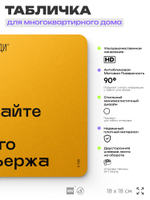 Табличка Уважайте труд нашего консъержа, для многоквартирного жилого дома, серия СОСЕДИ SIMPLE, 18х18 см, пластиковая, Айдентика Технолоджи