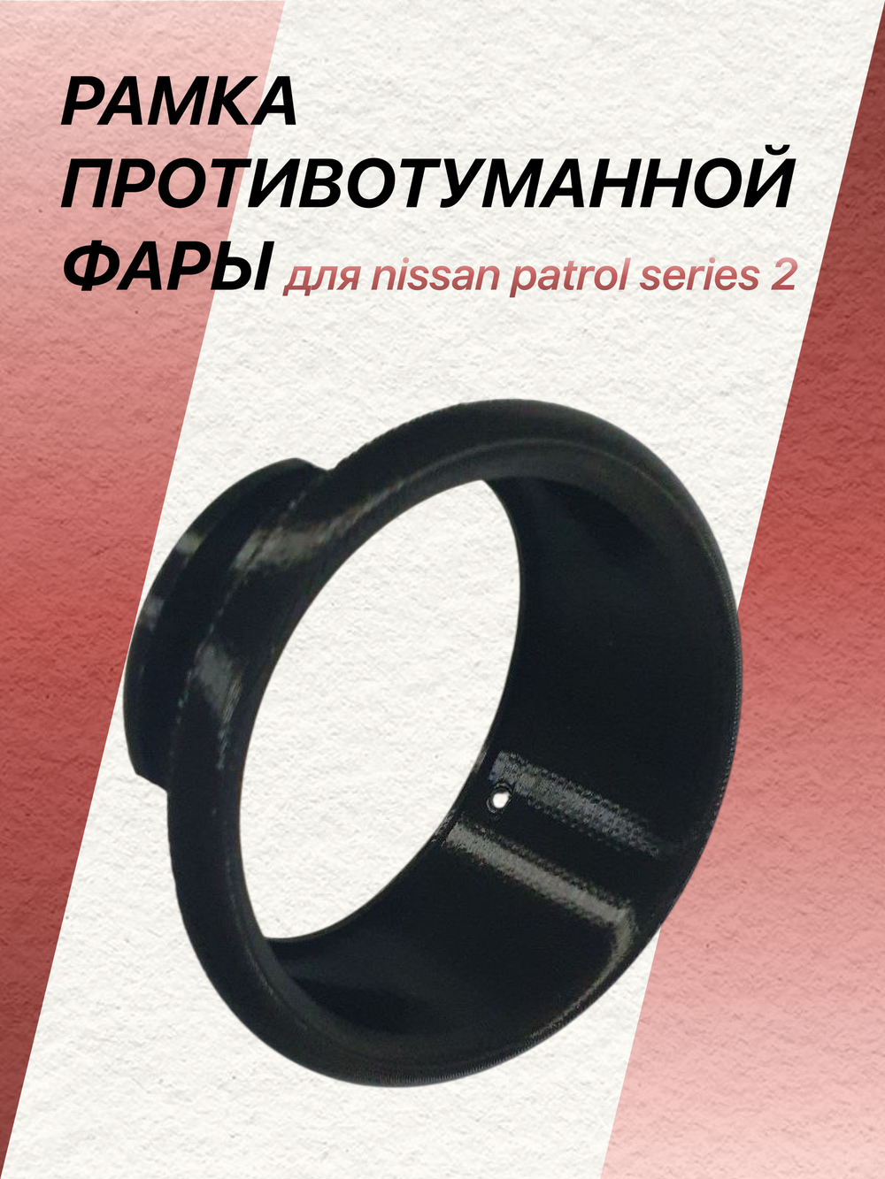 Рамка противотуманной фары для nissan patrol series 2