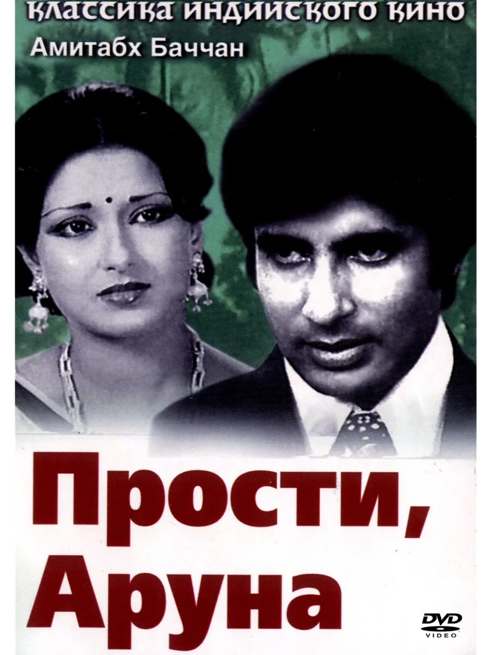 Прости, Аруна (1979) (DVD-R)
