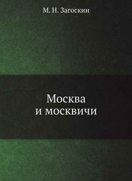 Москва и москвичи | М. Н. Загоскин