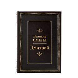 "Дмитрий (Великие имена)" Книга подарочная в кожаном переплете