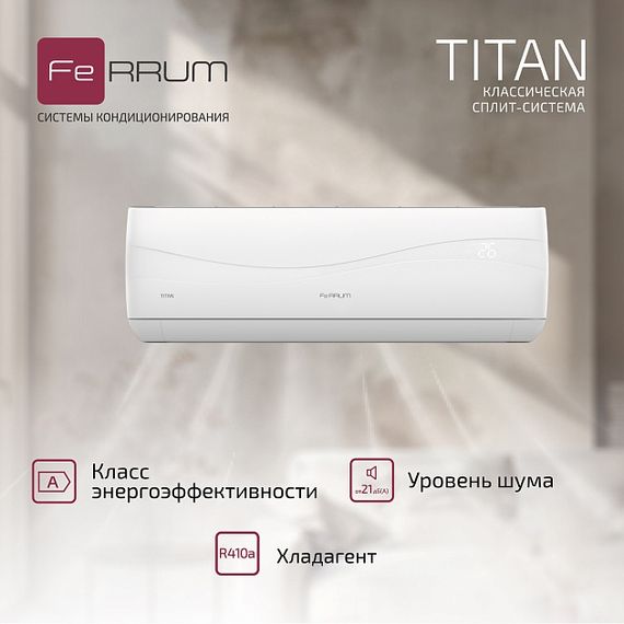 Классическая система кондиционирования FeRRUM Titan FIS09VR1/FOS09VR1 — (2)