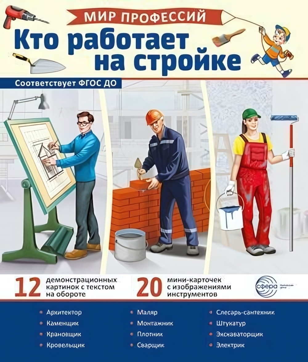 Карточки развивающие "Мир профессий. Кто работает на стройке" (Сфера)
