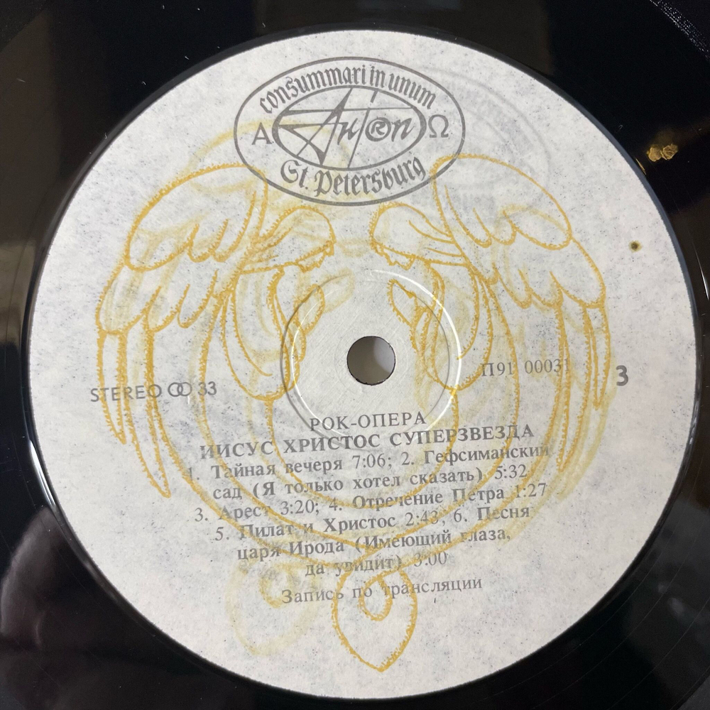 Винтажная виниловая пластинка LP Andrew Lloyd Webber and Tim Rice Jesus Christ Superstar Иисус Христос Суперзвезда (СССР 1991)