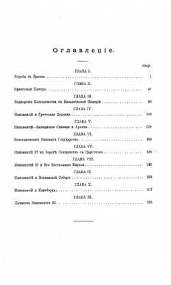 Расцвет западной теократии | В.И. Герье