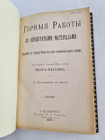 "Горные работы со взрывчатыми материалами. Проветривание горных выработок". Петр Паутов. 1911 г. - редкая книга