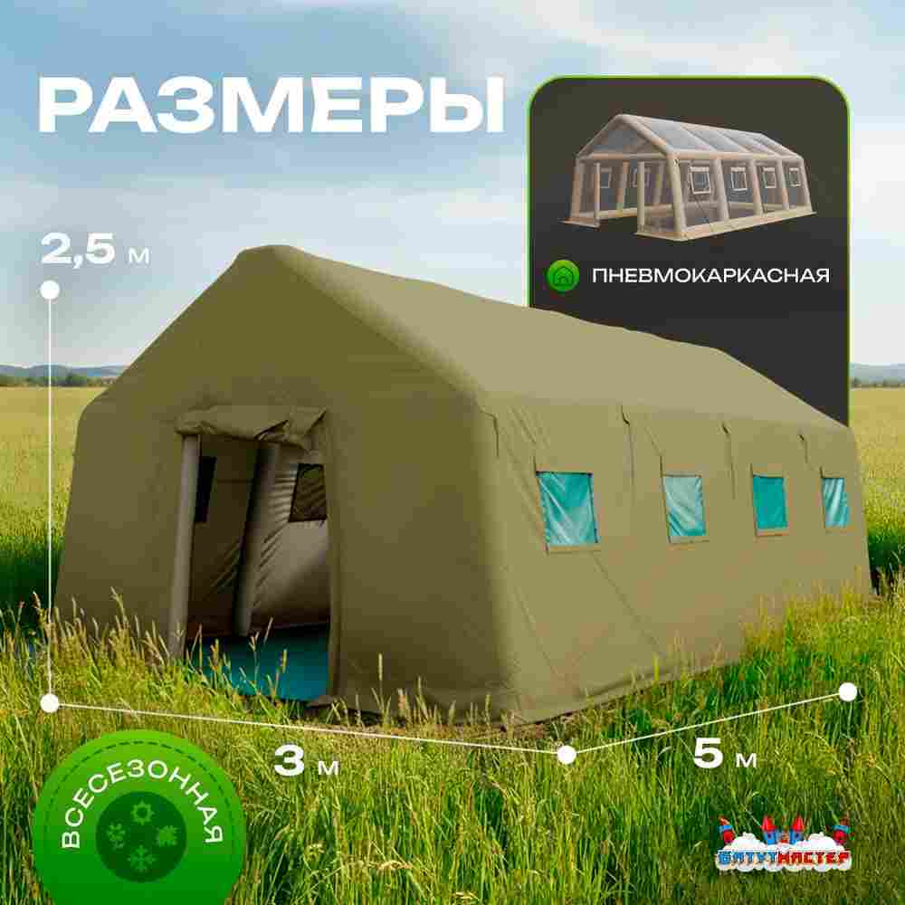 Пневмокаркасная всесезонная палатка «Комфорт» 5×3×2,5 м — из ПВХ, зелёная
