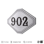 Номерок на дверь квартиры 902, для кабинета, офиса, шильдик 9 х 7 см, серебристый, Айдентика Технолоджи