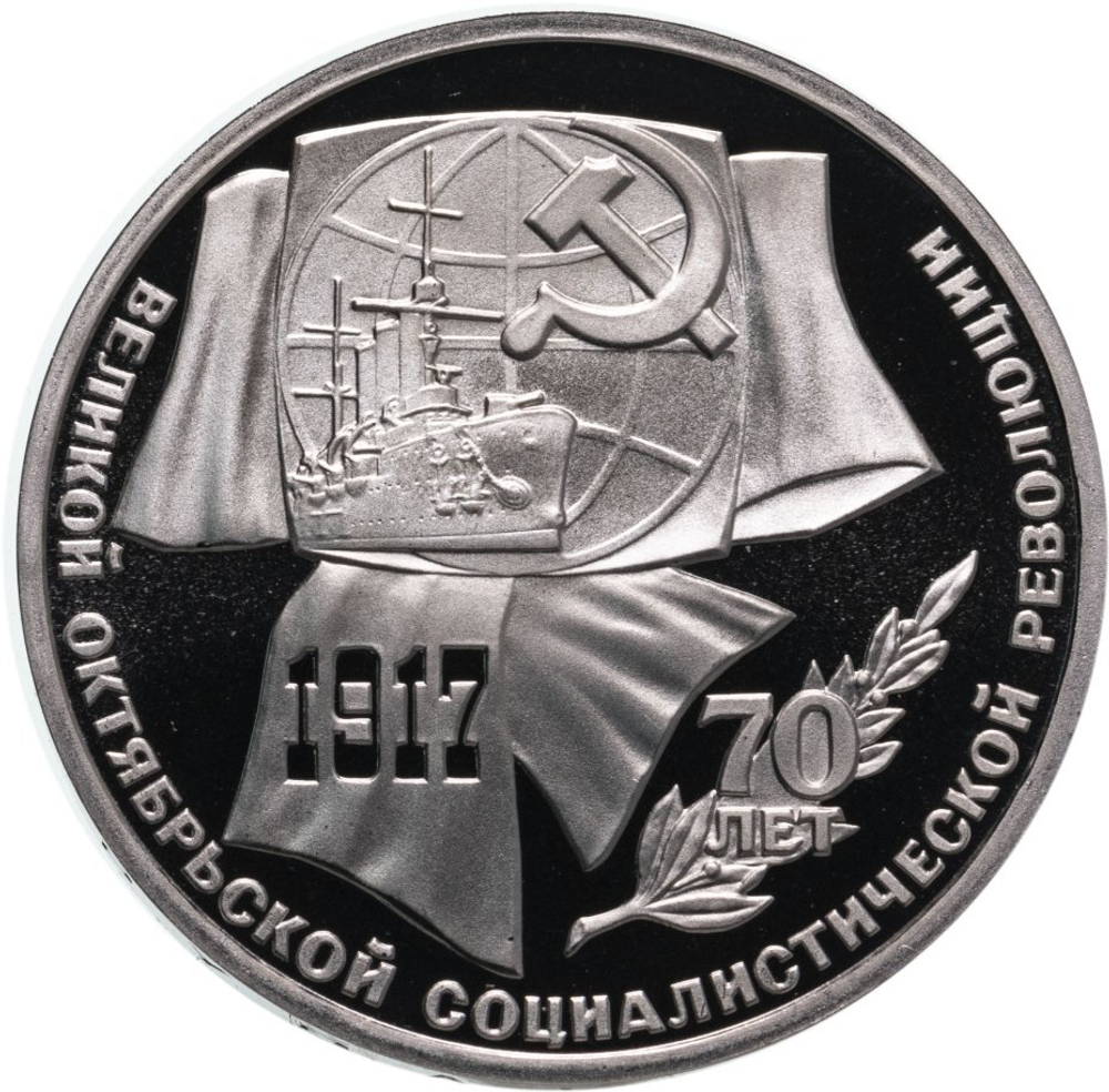 Russia, USSR, 1 Ruble 1987, 70th Anniversary of the Great October Socialist Revolution, PROOF