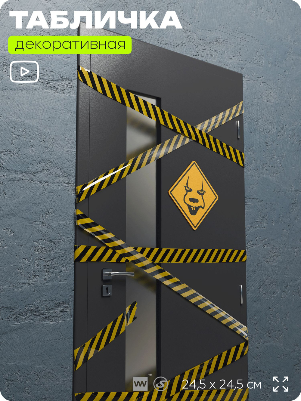 Табличка декоративная "Пеннивайз" на дверь и стену, прикольная штука в подарок, декоративный знак для комнаты, офиса, 24,5х24,5 см, пластиковая, Айдентика Технолоджи