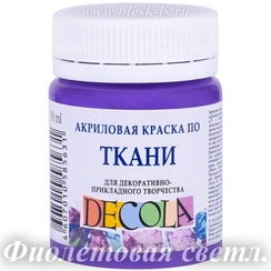 Акриловая краска для ткани, Фиолетовая светлая #605