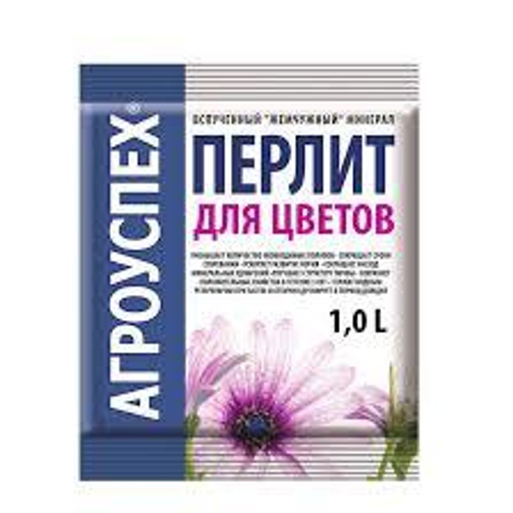 Удобрение Агроперлит д/цветов 1,0л  Агроуспех