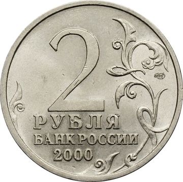 2 рубля 2000 СПМД Новороссийск (Города-герои)