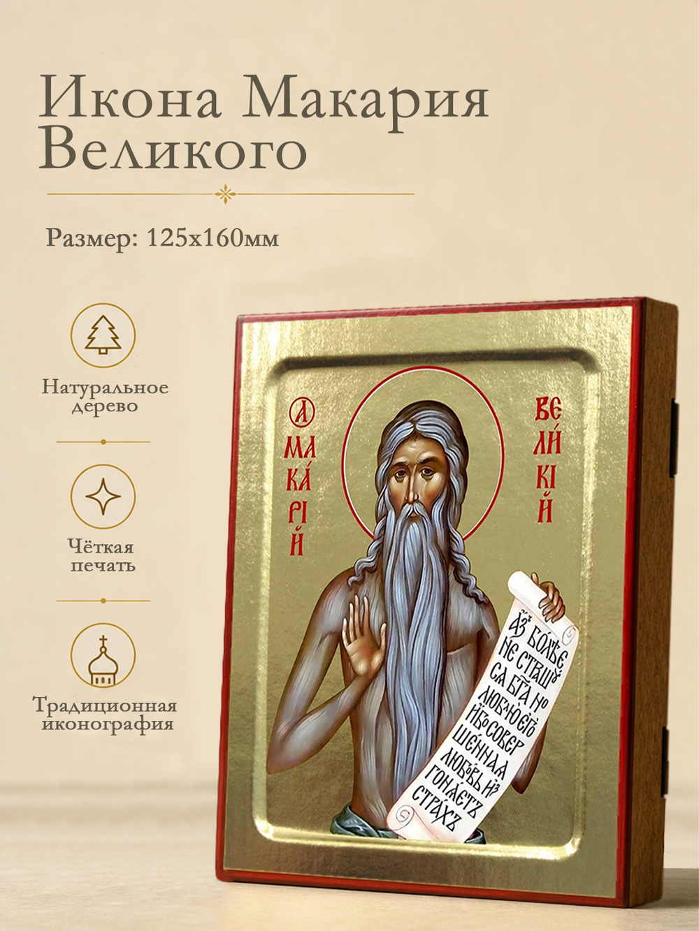Икона Макария Великого, преподобного на дереве: 125 х 160 (Синопсисъ)