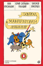 Поход к мандрагорам, или История о льве, слоне, жирафе и еже, который хотел стать совой