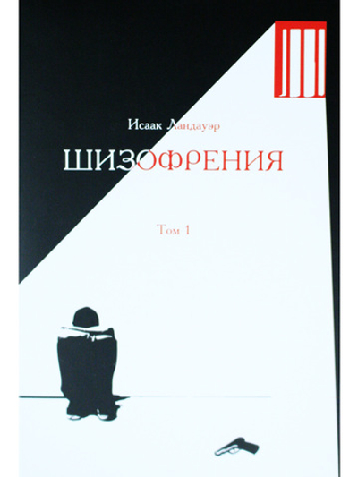 Шизофрения. Том 1
