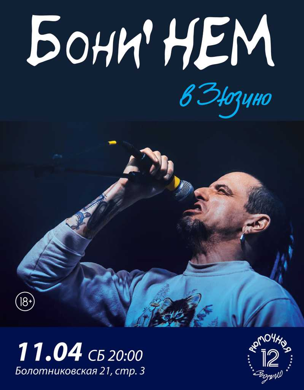 Бони Нем (вход + место у сцены)