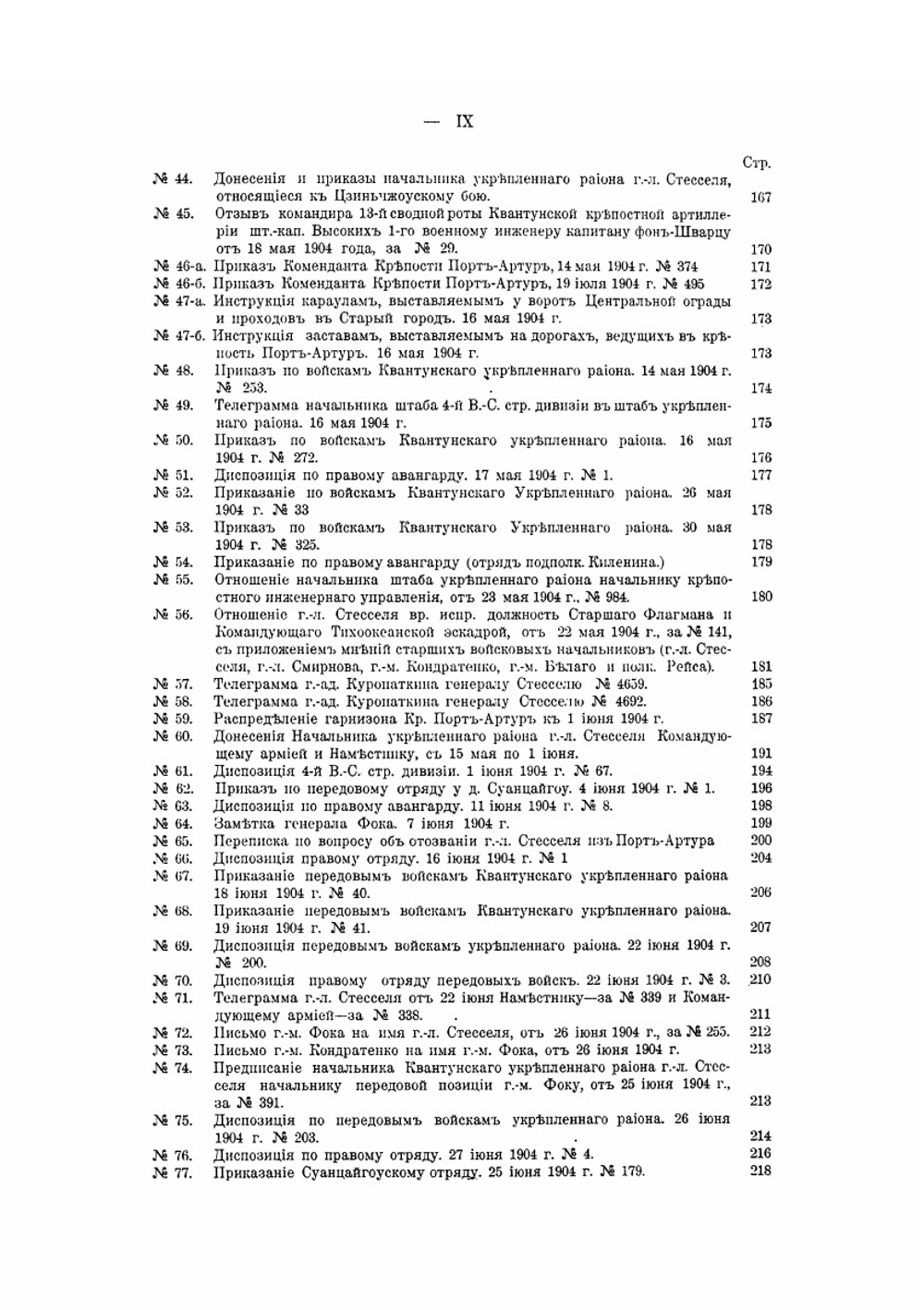 Русско-Японская война 1904-1905 гг.. Том 8. Часть 1 | В. И. Гурко