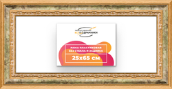 Рама 25x65 для картин и фотографий
