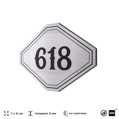 Номерок на дверь квартиры 618, для кабинета, офиса, шильдик 9 х 7 см, серебристый, Айдентика Технолоджи