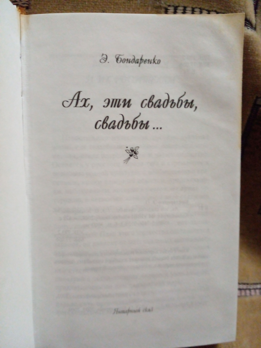 Ах, эти свадьбы, свадьбы...