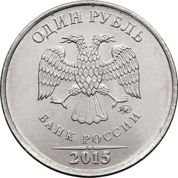 1 рубль 2015 ММД