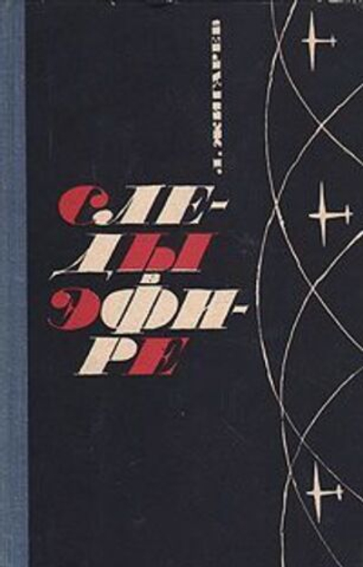 Следы в эфире