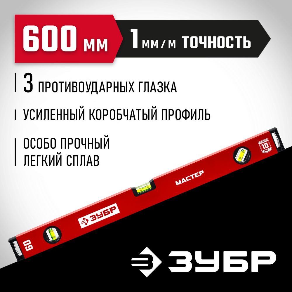 ЗУБР МАСТЕР, 600 мм, уровень с усиленным профилем (34584-060)