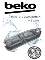 Фильтры для сушильных машин 2975710800 Beko