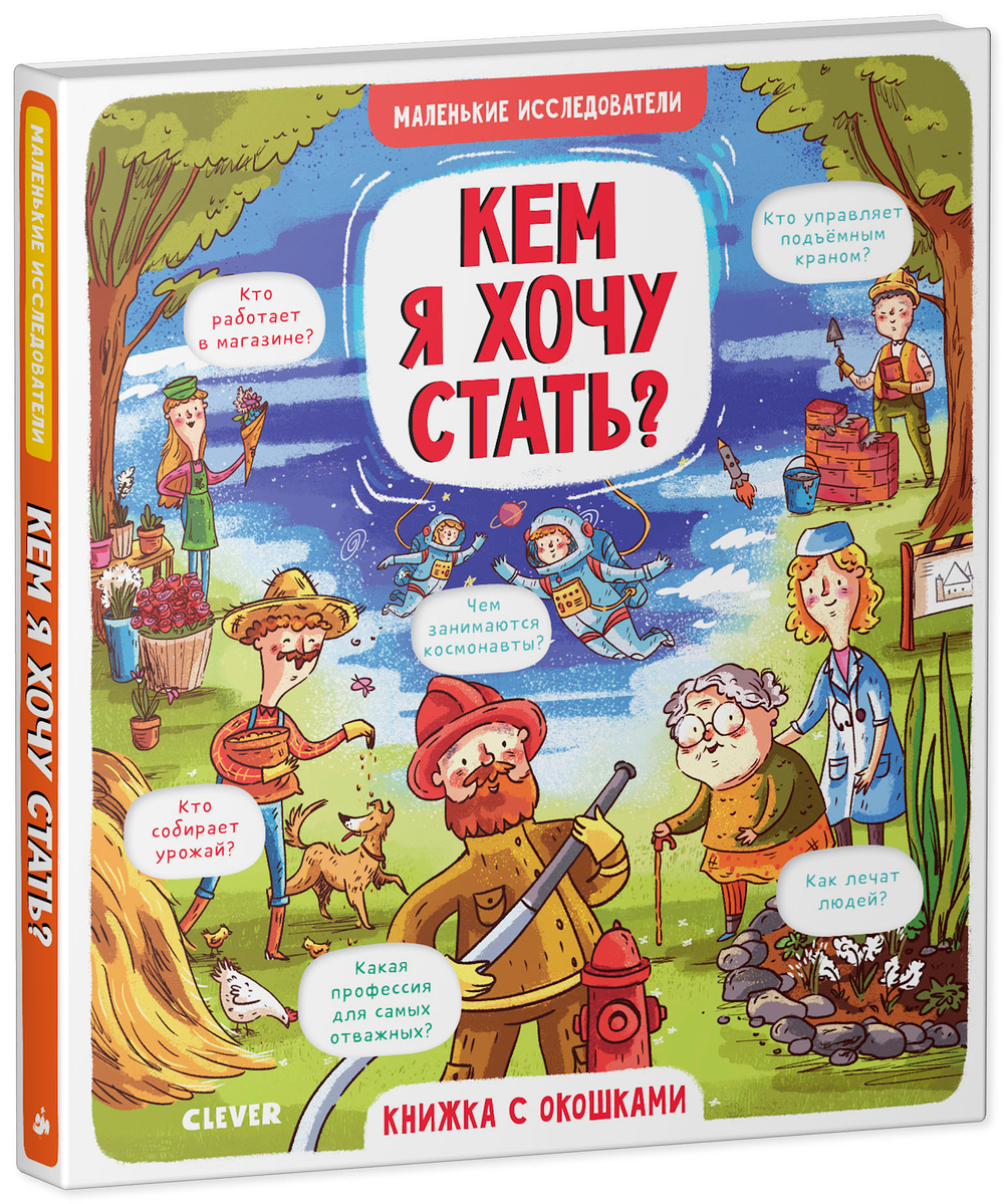 Маленькие исследователи (книжки с клапанами). Кем я хочу стать?