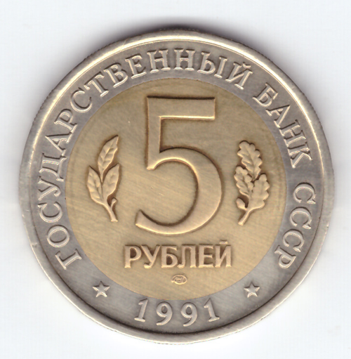 5 рублей 1991 года Винторогий козел XF