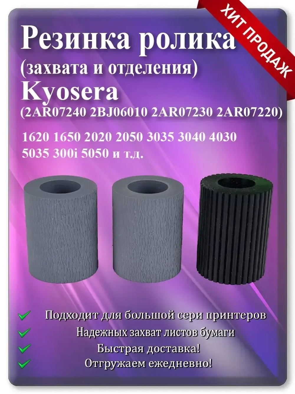 Резинки роликов KYOCERA (2AR07220, 2AR07230, 2AR07240)