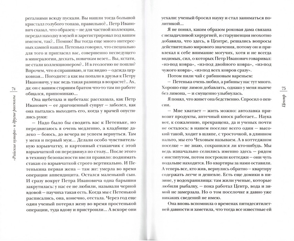 "Райские хутора" и другие рассказы