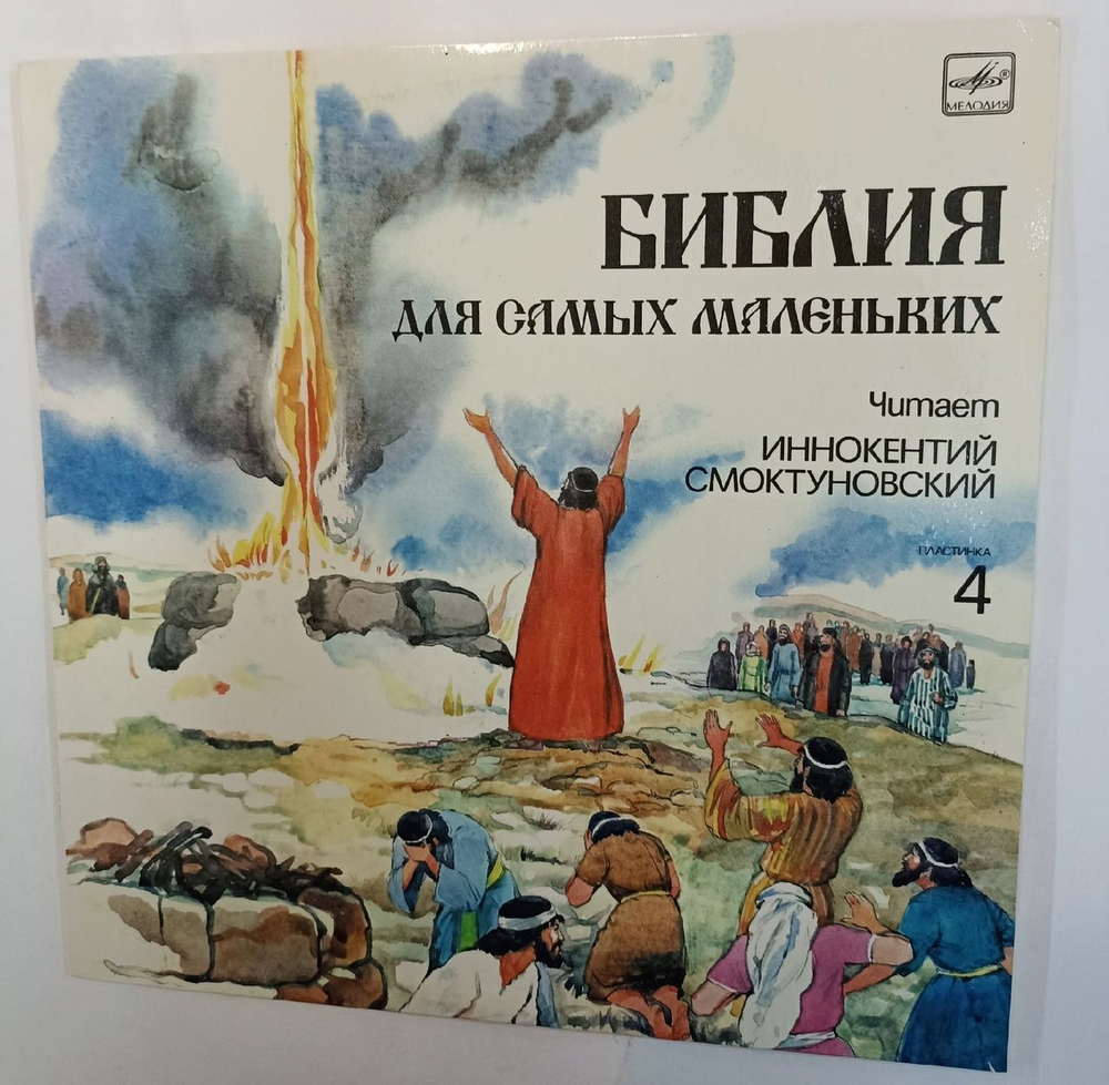Винтажная виниловая пластинка Пенни Франк Библия Для Самых Маленьких. Пластинка 4 читает Иннокентий Смоктуновский (Россия 1992)