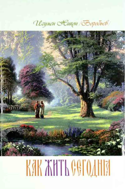 Как жить сегодня (мяг). Письма о духовной жизни (Оранта/Терирем) (Осипов А.И.)