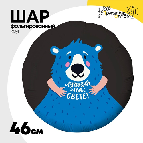 Шар Фольгированный ЛУЧШЕМУ НА СВЕТЕ (Черный)