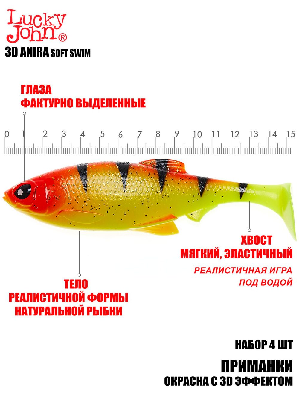 Виброхвосты LJ 3D Series ANIRA SOFT SWIM 6,0in (15,20)/A04 4шт.
